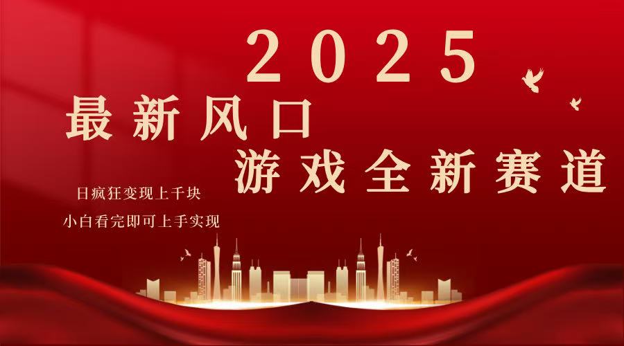 2025游戏广告暴力玩法，小白看完即可上手-智库云网创
