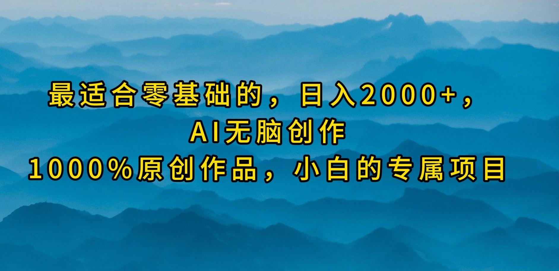 (9866期)最适合零基础的，日入2000+，AI无脑创作，100%原创作品，小白的专属项目-智库云网创