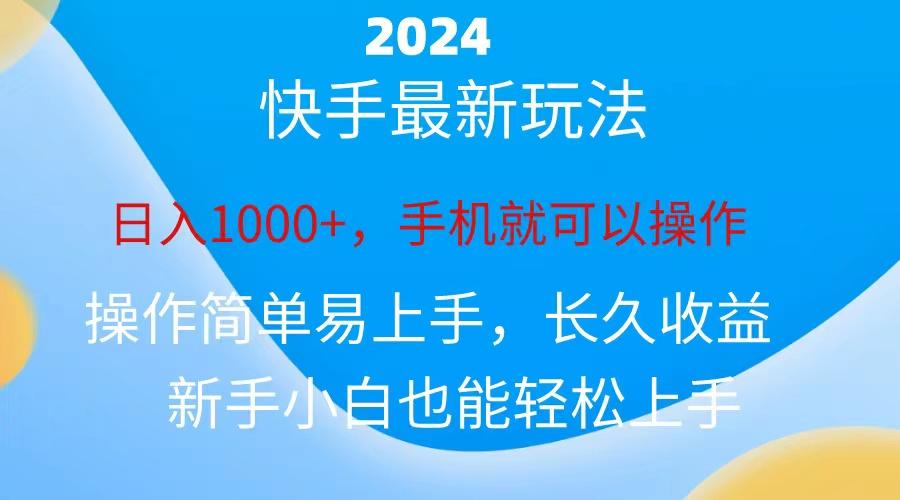 2024快手磁力巨星做任务，小白无脑自撸日入1000+、-智库云网创