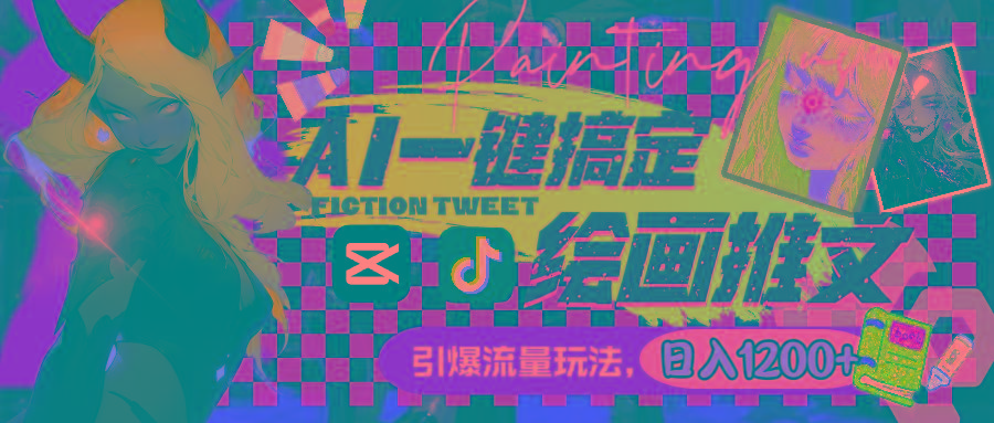 用AI一键搞定绘画推文，引爆流量，轻松日入1200+-智库云网创