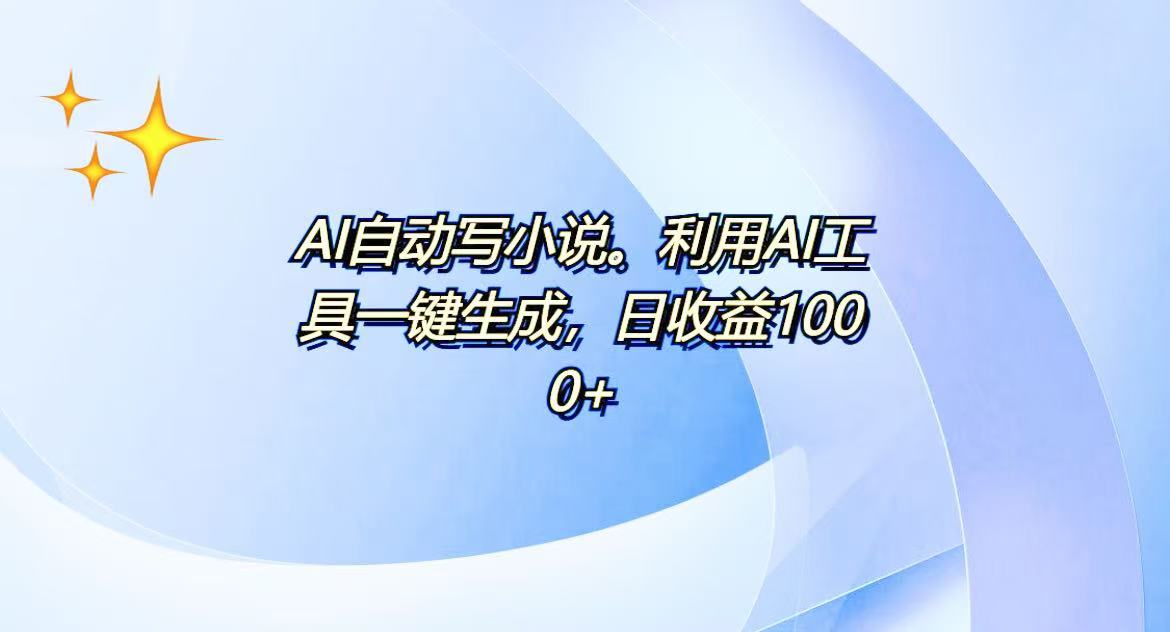AI一键生成100w字，躺着也能赚，日收益500+-智库云网创