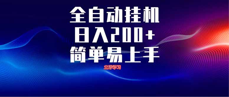 全自动脚本  无限多开 ，释放你的双手，单机日入200+-智库云网创