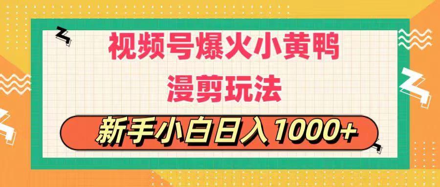视频号爆火小黄鸭搞笑漫剪玩法，每日1小时，新手小白日入1000+-智库云网创