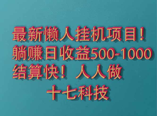 2025最新懒人挂机项目！长久稳定，解放双手！单日收益500+-智库云网创