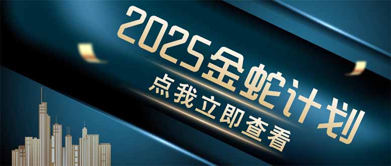 金蛇计划 情感掘金 利用软件一键制作情感视频，同时发布四大体平台-智库云网创