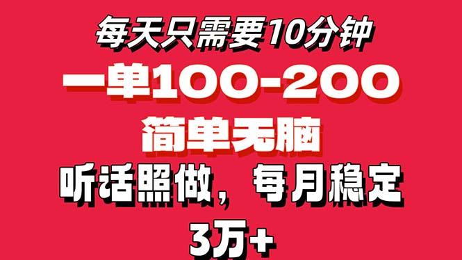 每天10分钟，一单100-200块钱，简单无脑操作，可批量放大操作月入3万+！-智库云网创