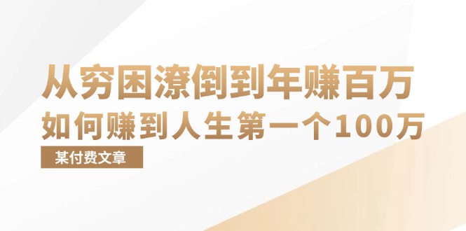 某付费文章：从穷困潦倒到年赚百万，她告诉你如何赚到人生第一个100万-智库云网创