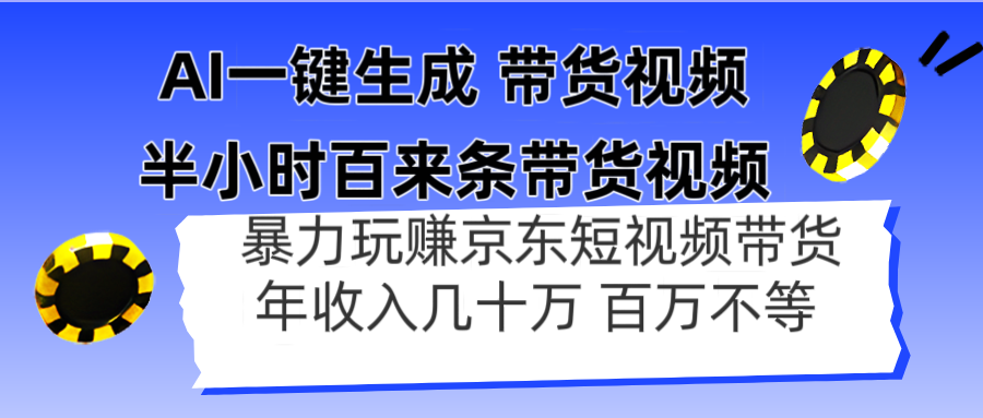 AI一键生成 半小时百来条带货视频，暴力玩赚京东带货，年入几十百万不等-智库云网创