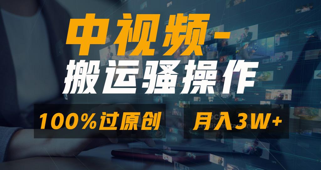 无脑双重去重原创视频，100%中视频+视频号分成计划，一键多平台发布小白...-智库云网创