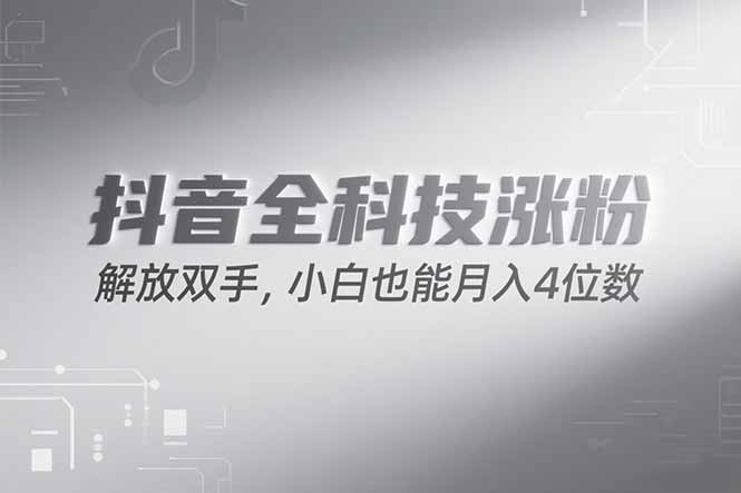抖音万粉计划，最新玩法无脑操作，小白也能月入四位数!-智库云网创