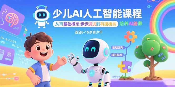 少儿AI人工智能课程：从基础概念逐步深入到核心技术 培养全面的AI素养-智库云网创