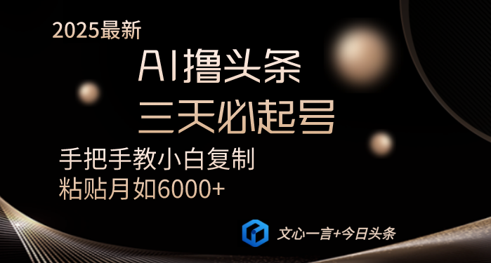 AI撸头条三天必起号手把手教小白复制粘贴月入6000+教程-智库云网创