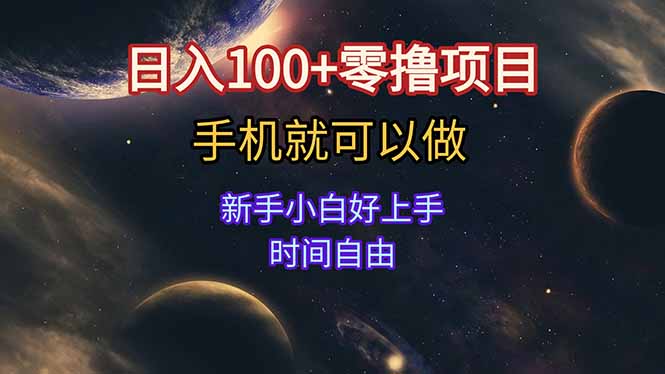 日入100+零撸项目 不看广告 手机可做 新手小白可以做  时间自由-智库云网创