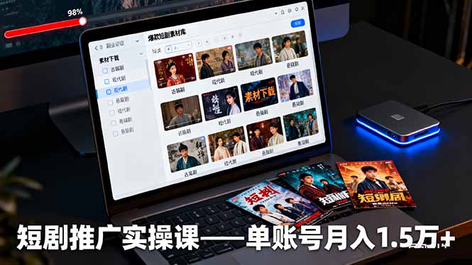 短剧推广实操课：授权获取+素材下载+爆款剪辑+平台运营，单账号月入1.5万+-智库云网创