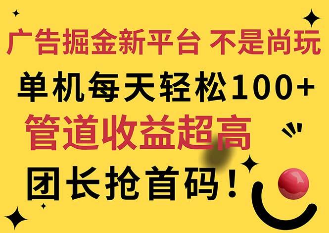 广告掘金新平台，不是尚玩！有空刷刷，每天轻松100+，团长抢首码-智库云网创