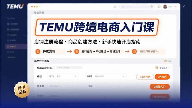 TEMU跨境电商入门课，店铺注册流程，商品创建方法，新手快速开店指南-智库云网创