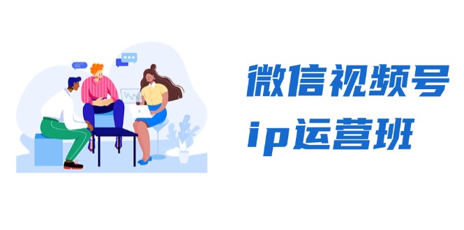 微信视频号ip运营班：特邀分享+CEO直播+精英分享，揭秘视频号变现秘诀-智库云网创