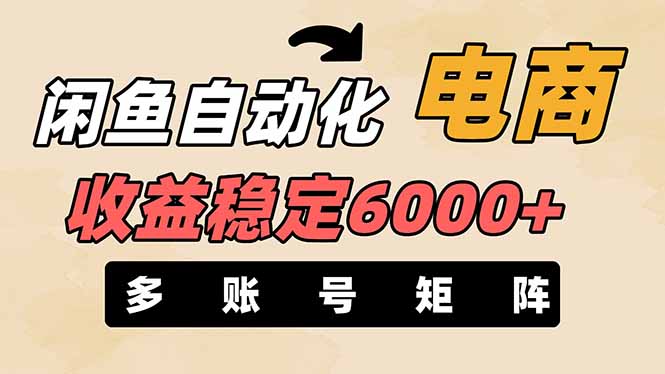 闲鱼自动化电商，月收益稳定6000+，零风险长期盈利【支持多账号矩阵布局】-智库云网创