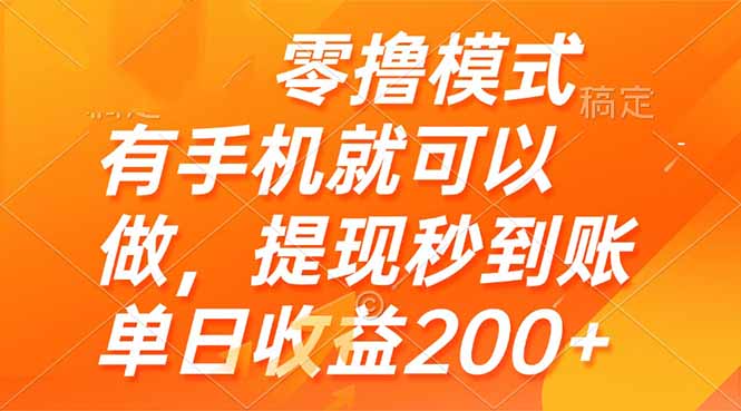 零撸模式 有手机就可以做，提现秒到账单日收益200+-智库云网创