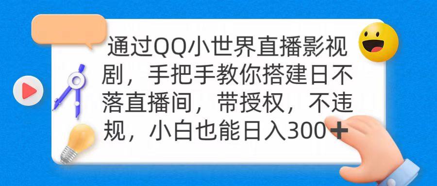(9279期)通过OO小世界直播影视剧，搭建日不落直播间 带授权 不违规 日入300-智库云网创