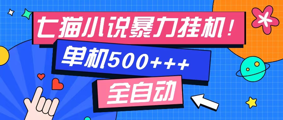 七猫免费小说-单窗口100 免费知识分享-感兴趣可以测试-智库云网创
