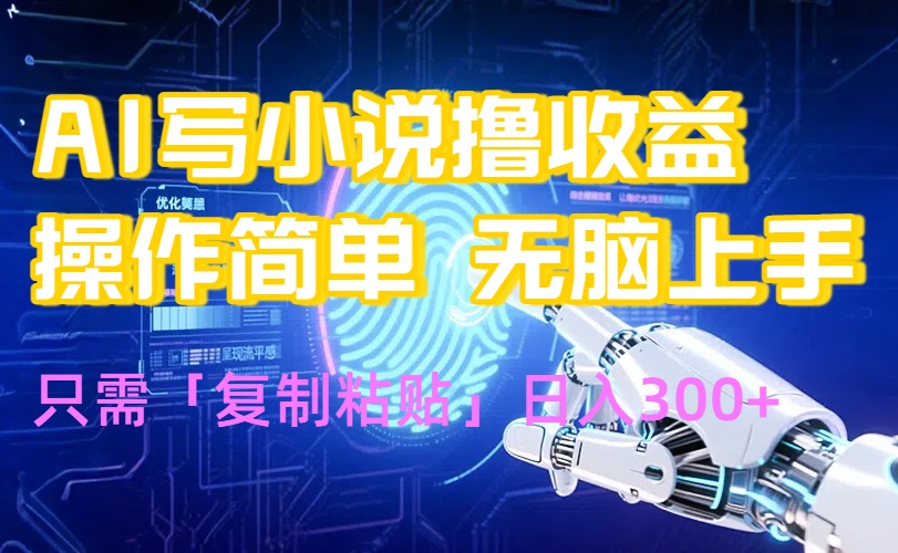 AI写小说爆火玩法，小白也能无脑操作，复制粘贴日入300+-智库云网创