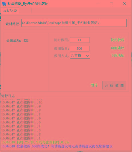 图片[1]-(9263期)小红书图文矩阵批量做图工具!日做几十万张原创图,矩阵帮手-智库云网创