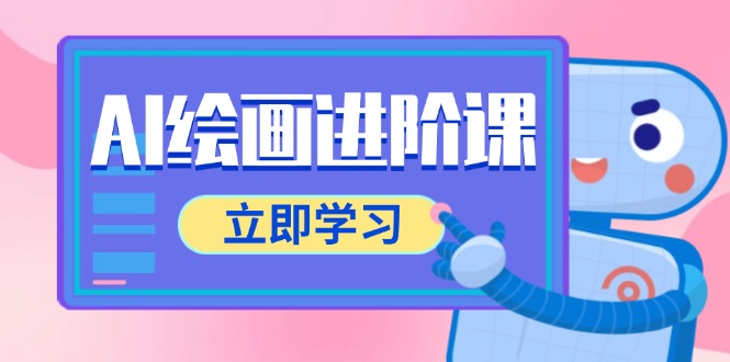 AI绘画进阶课，涵盖电商摄影等多领域，PS操作与AI工具使用全面教学-智库云网创