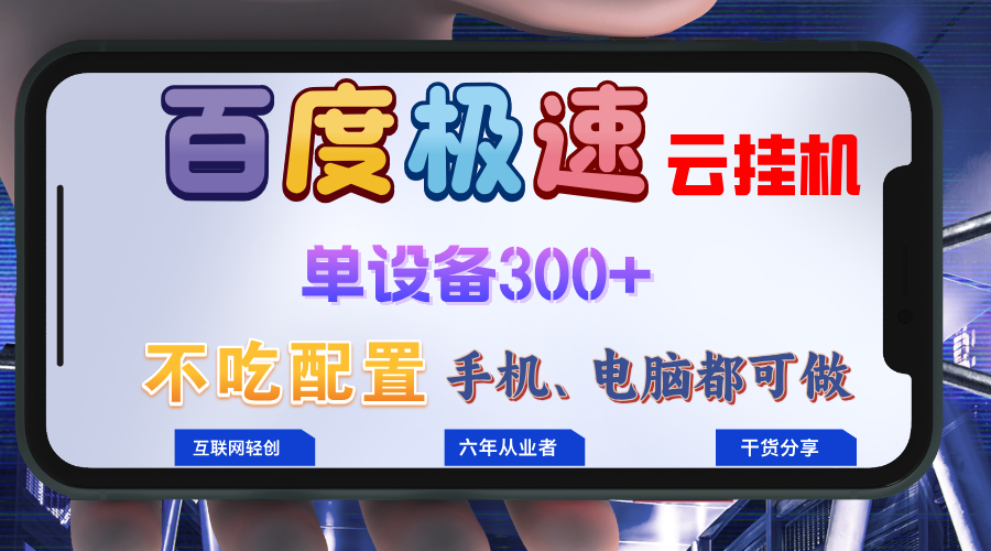 百度极速云挂机，无脑操作挂机日入300+，小白轻松上手！！！-智库云网创