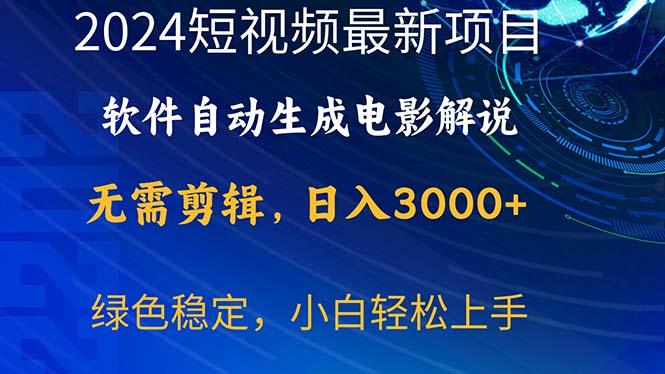 2024短视频项目，软件自动生成电影解说，日入3000+，小白轻松上手-智库云网创