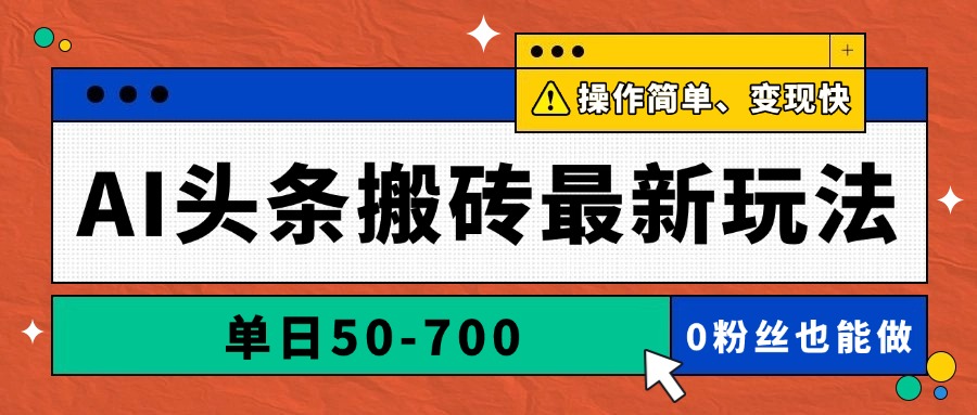 AI头条搬砖最新玩法，单日50-700，AI写文章，操作简单，变现快-智库云网创