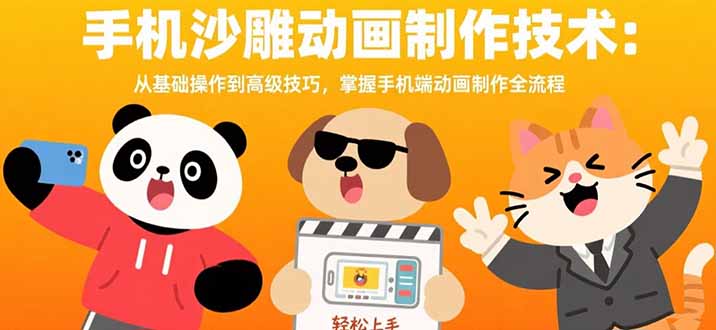 手机沙雕动画制作技术：从基础操作到高级技巧，掌握手机端动画制作全流程-智库云网创