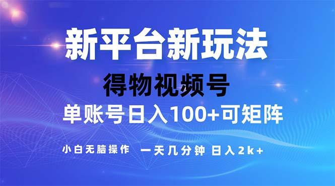 2024年短视频得物平台玩法，在去重软件的加持下爆款视频，轻松月入过万-智库云网创