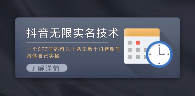 抖音无限实名技术：一个SFZ号码可以十名无数个抖音账号，具体自己实操-智库云网创