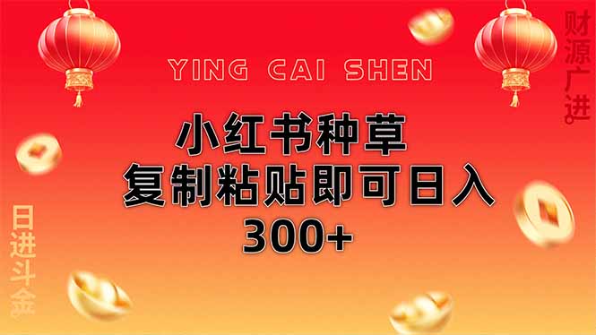 小红书种草无脑操作复制粘贴即可日入300+-智库云网创