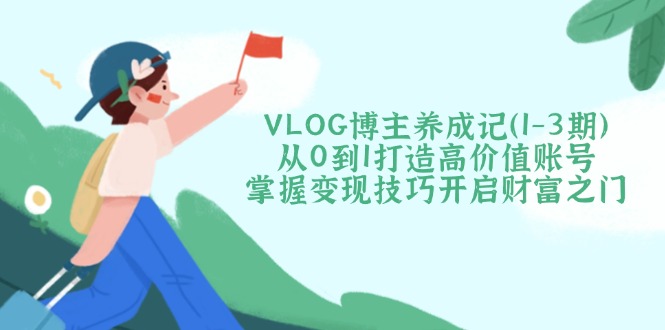 VLOG博主养成记(1-3期-智库云网创