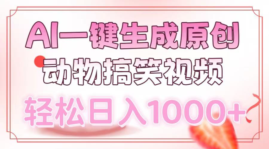 AI一键生成原创动物搞笑视频，轻松日入1000+-智库云网创