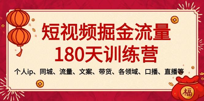 短视频-掘金流量180天训练营，个人ip、同城、流量、文案、带货、各领域...-智库云网创