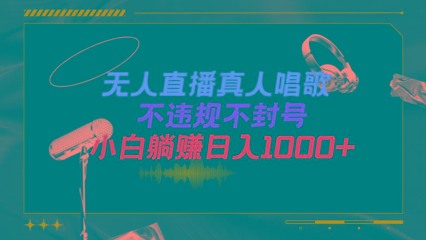 (9622期)抖音24小时无人直播音乐，不违规，不封号纯撸音浪，小白实操当天日入1000+-智库云网创