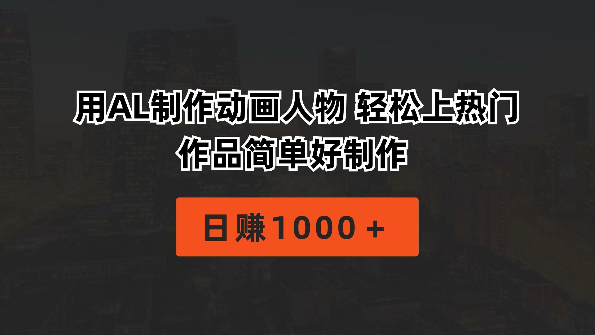 用AL制作动画人物 轻松上热门 作品简单好制作  日赚1000＋-智库云网创