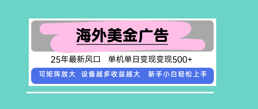 最新海外广告美金，全自动挂机，单机单日500+，可矩阵放大，新手小白轻…-智库云网创