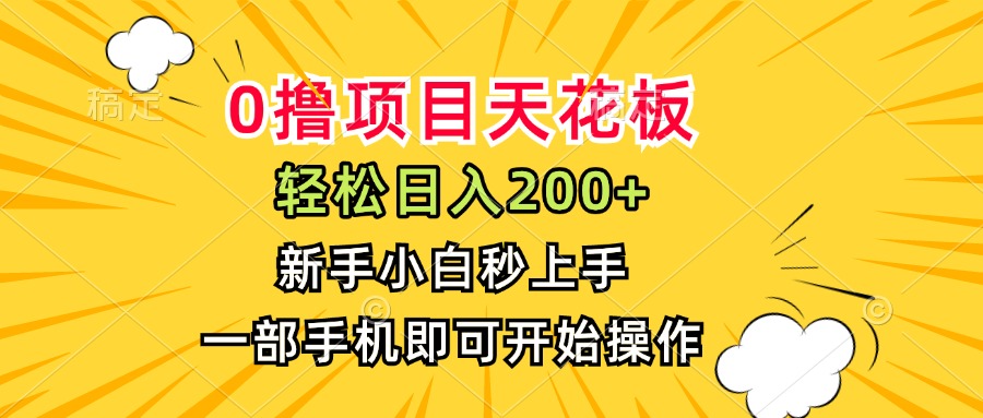 0撸项目天花板，日入200+，新手小白秒上手，一部手机即可操作-智库云网创