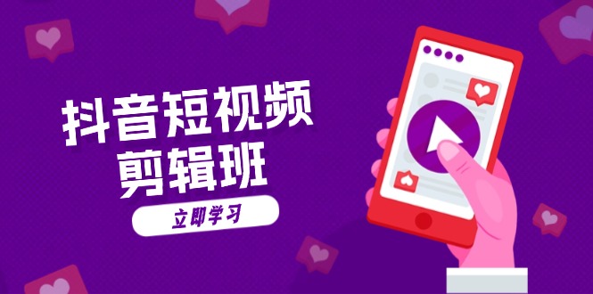 抖音短视频剪辑班：从文案到配音：抖音文字动画短视频制作秘籍-智库云网创