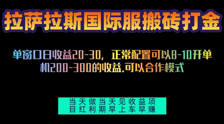 拉萨拉斯国际服搬砖单机日产200-300，全自动挂机，项目红利期包吃肉-智库云网创