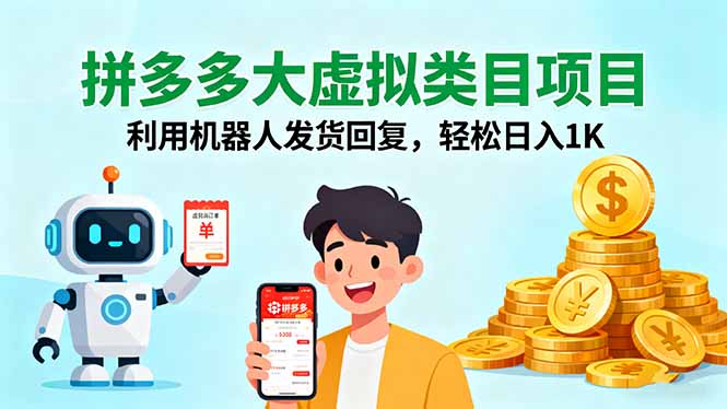 拼多多大虚拟类目项目，利用机器人发货回复，轻松日入1K-智库云网创