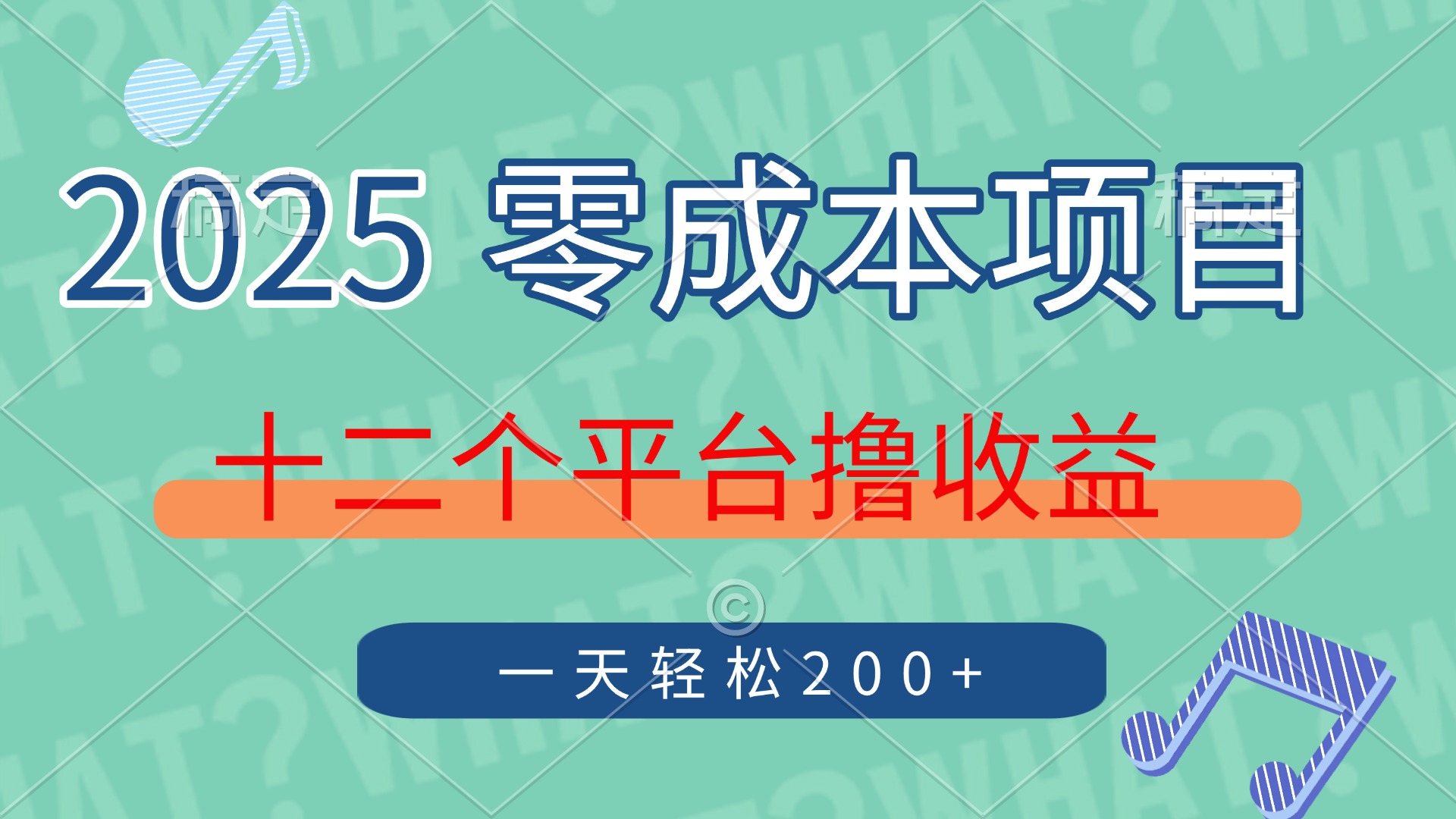 2025年零成本项目，十二个平台撸收益，单号一天轻松200+-智库云网创