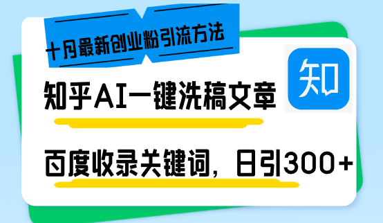 知乎AI一键洗稿日引300+创业粉十月最新方法，百度一键收录关键词，躺赚...-智库云网创
