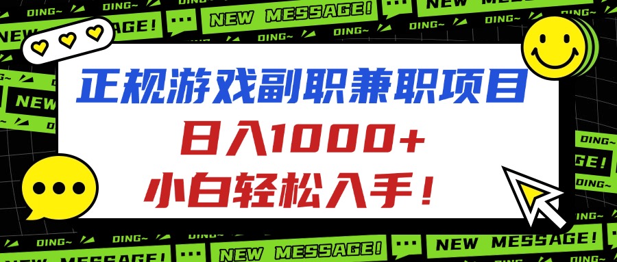 正规游戏副职兼职项目，日入1000+，小白轻松入手！-智库云网创