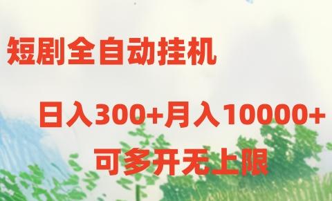 短剧全自动挂机项目：日入300+月入10000+-智库云网创