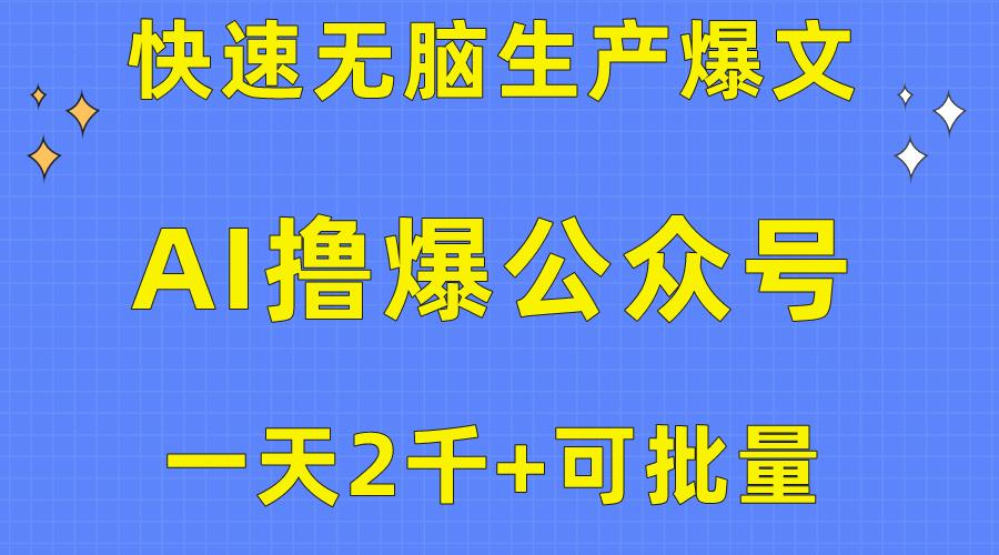 用AI撸爆公众号流量主，快速无脑生产爆文，一天2000利润，可批量！！-智库云网创